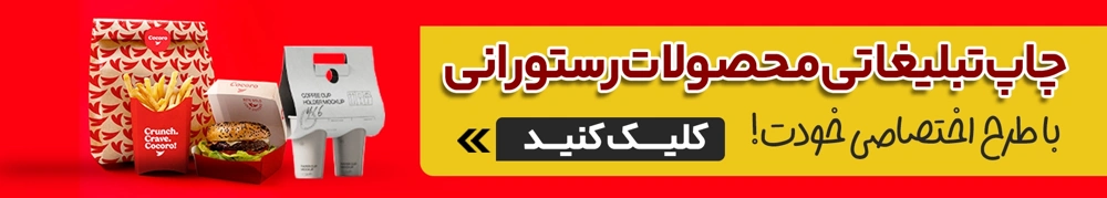 چاپ محصولات رستورانی در چاپاتو